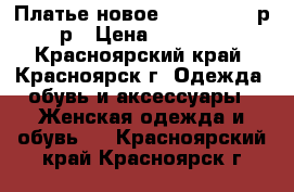 Платье новое “Beefri“ 44 р-р › Цена ­ 1 000 - Красноярский край, Красноярск г. Одежда, обувь и аксессуары » Женская одежда и обувь   . Красноярский край,Красноярск г.